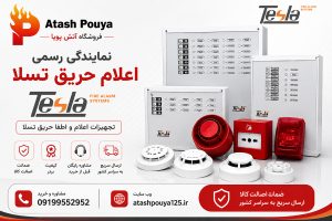 نمایندگی اعلام حریق تسلا در تهران لاله زار