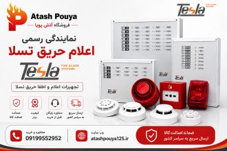 نمایندگی اعلام حریق تسلا در تهران لاله زار