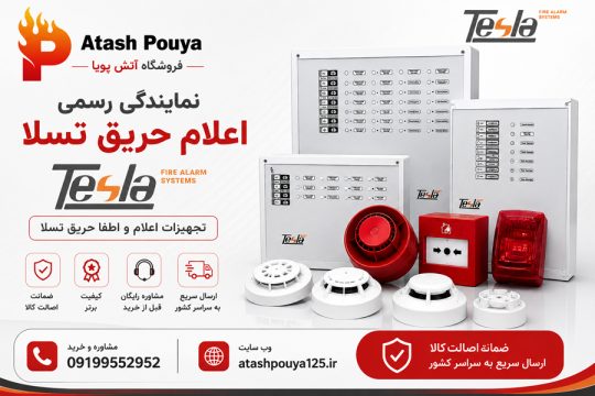 نمایندگی اعلام حریق تسلا در تهران لاله زار