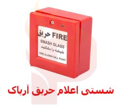 محل نصب و مراحل نصب شستی اعلام حریق آریاک؛ راهنمای کامل نصب و جانمایی