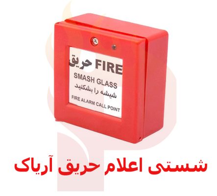 محل نصب و مراحل نصب شستی اعلام حریق آریاک؛ راهنمای کامل نصب و جانمایی